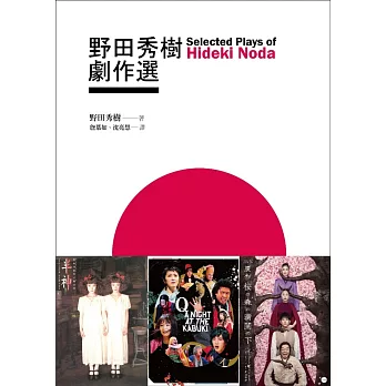 野田秀樹劇作選 Selected Plays of Hideki Noda