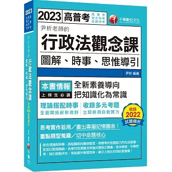 2023【全新素養導向】尹析老師的行政法觀念課----圖解、時事、思惟導引:思考實作並用!(高普考/地方特考/鐵路特考/司法特考/移民特考/各類特考)