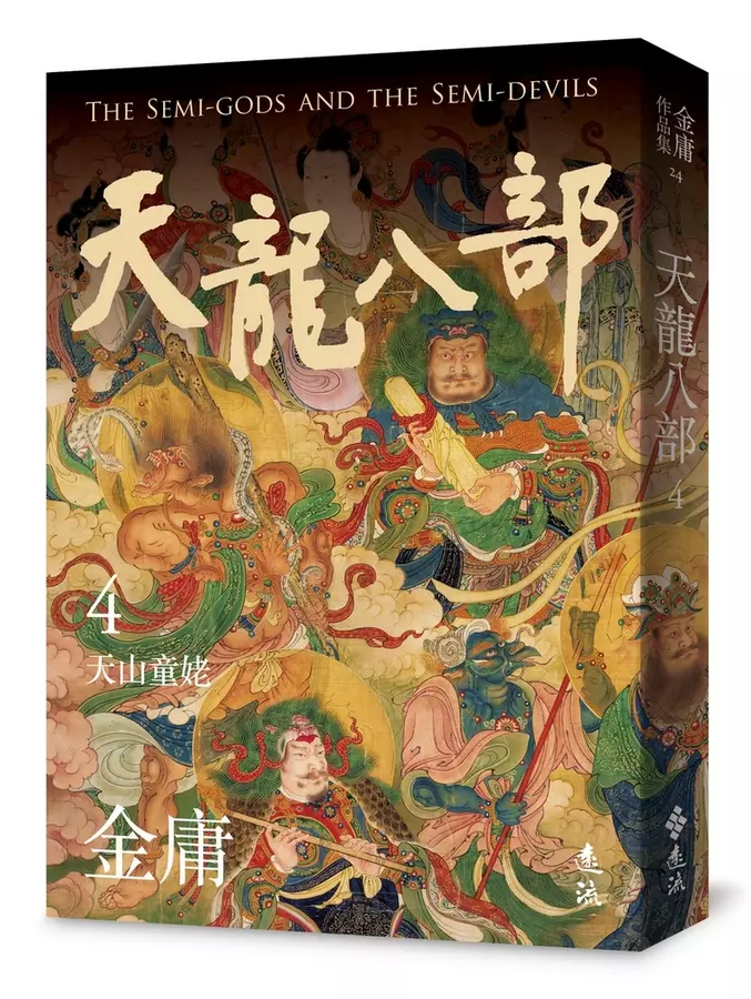天龍八部(04)天山童姥= The semi-gods and the semi-devils, vol.4