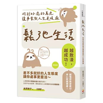 鬆弛生活：恰到好處的馬虎讓事業與人生更順遂