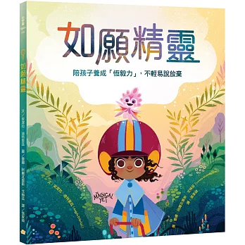 如願精靈：陪孩子養成「恆毅力」，不輕易說放棄