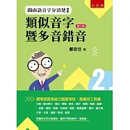 閩南語音字分清楚(02)類似音字暨多音錯音