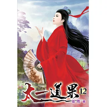 太一道果12