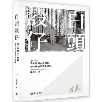 白頭殼仔-洪元煌(1883-1958)的人生組曲： 殖民統治與草屯洪家