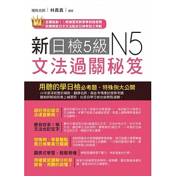 新日檢5級文法過關秘笈(附QR Code線上音檔):聽教師講解,日檢輕鬆過關(二版)