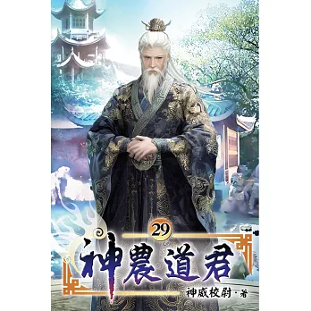 神農道君29