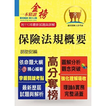 保險人員特考【保險法規概要】(圖解精讀一本通.最新考題全解析)(6版)