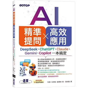 AI 精準提問 × 高效應用:DeepSeek、ChatGPT、Claude、Gemini、Copilot一本搞定