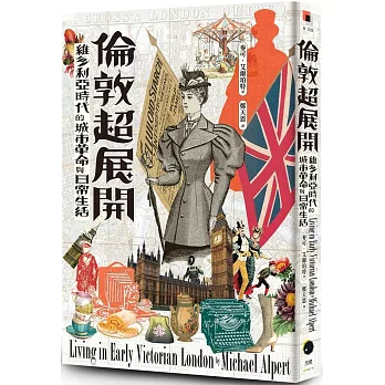 倫敦超展開：維多利亞時代的城市革命與日常生活