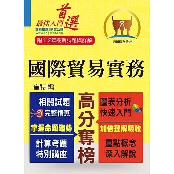 關務特考【國際貿易實務】(入門複習衝刺.三效一次達陣)(8版)