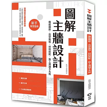圖解主牆設計:機能細節、造型風格、材料搭配、施工溝通不失敗