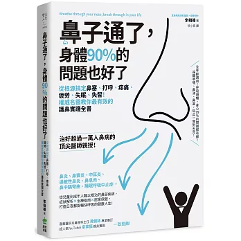 鼻子通了,身體90%的問題也好了:從根源搞定鼻塞、打呼、疼痛、疲勞、失眠、失智!權威名醫教你最有效的護鼻實踐全書