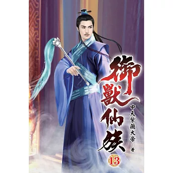 御獸仙族13