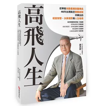 高飛人生：從華航基層到董事長，46年台灣航空實戰經驗，淬鍊出的經營智慧、決策視野與人生格局