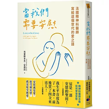 當我們需要安慰：法國精神科醫師寫給這個世代的愛之語