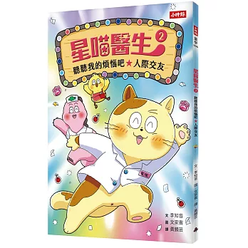 星喵醫生(02)聽聽我的煩惱吧-人際交友