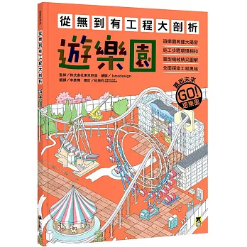 從無到有工程大剖析：遊樂園(書末附「召集！小小觀察家集合」學習單)