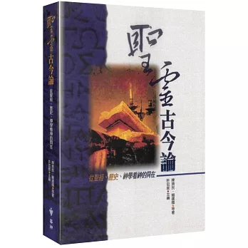 聖靈古今論(2版):從聖經、歷史、神學看神的同在