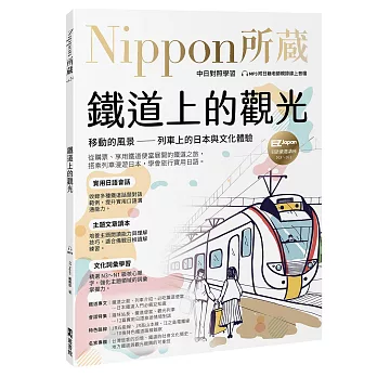 鐵道上的觀光：移動的風景-列車上的日本與文化體驗：Nippon所藏日語嚴選講座(附日籍老師親錄線上音檔)