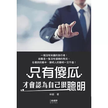 只有傻瓜才會認為自己很聰明