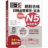 新制對應 絕對合格 全圖解日檢必背單字+文法N5(25K+QR碼線上音檔+MP3)