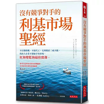 沒有競爭對手的利基市場聖經