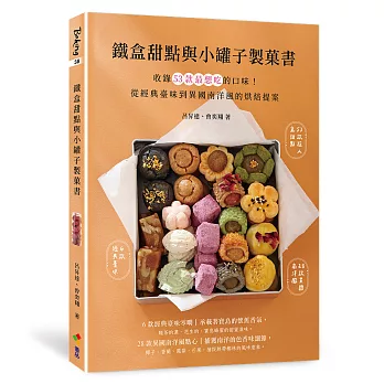 鐵盒甜點與小罐子製菓書：收錄53款最想吃的口味！從經典臺味到異國南洋風的烘焙提案