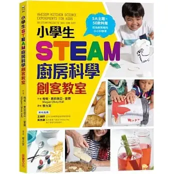 小學生STEAM廚房科學創客教室：5大主題 X 50款料理，成為廚房裡的小小科學家