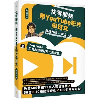 從零開始，用YouTube影片學日文:日語名師井上一宏為零基礎自學者設計的22堂線上影音課