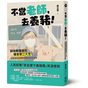 不當老師，去養豬！辭掉教職後的豬舍第二人生，在晨巡與出欄間學會的生命溫度
