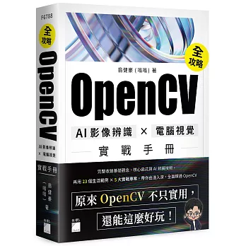 OpenCV 全攻略!AI 影像辨識 × 電腦視覺實戰手冊