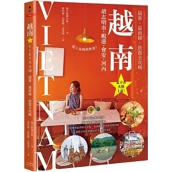 越南:胡志明市.峴港.會安河內:最新.最前線.旅遊全攻略