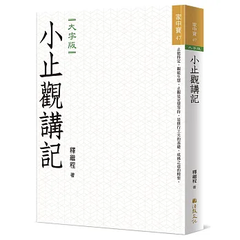 小止觀講記(大字版)