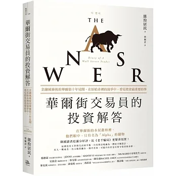 華爾街交易員的投資解答：金融風暴後的華爾街十年見聞，在原始赤裸的競爭中，看見投資最重要的事