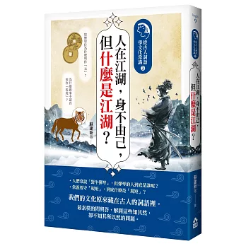 人在江湖,身不由己,但什麼是江湖？:從古人詞語學文化常識3