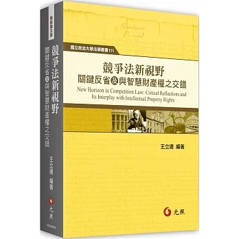 競爭法新視野: 關鍵反省及與智慧財產權之交錯