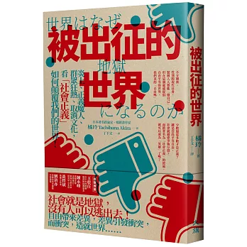 被出征的世界:炎上、正義魔人、群眾狂熱、取消文化,看「社會正義」如何顛覆我們的世界!