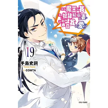 身為魔王的我娶了奴隸精靈為妻,該如何表白我的愛？(19)