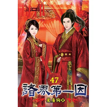 諸界第一因47