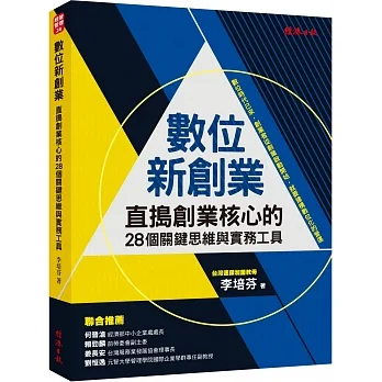 數位新創業:直搗創業核心的28個關鍵思維與實務工具