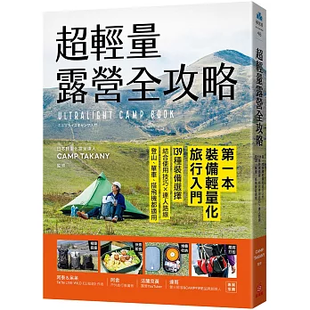 超輕量露營全攻略:第一本裝備輕量化旅行入門!139種裝備選擇,結合使用技巧×達人路線,登山、單車、搭飛機都適用