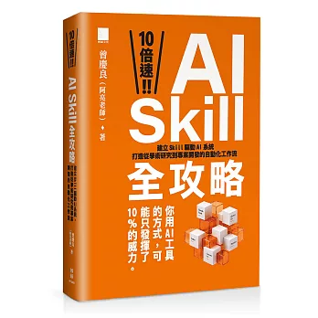 10 倍速!AI Skill 全攻略:建立 Skill 驅動 AI 系統,打造從學術研究到專案開發的自動化工作流