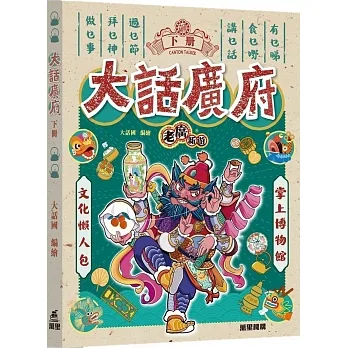 老廣新遊：大話廣府（下冊）