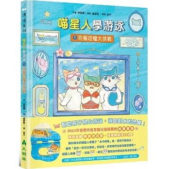 喵星人學游泳1:克服恐懼大挑戰