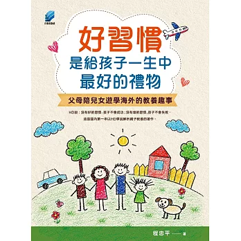 好習慣是給孩子一生中最好的禮物:父母陪兒女遊學海外的教養趣事