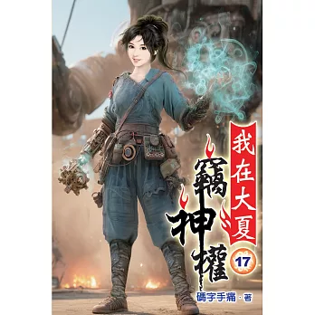 我在大夏竊神權17