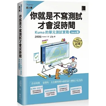你就是不寫測試才會沒時間: Kuma的單元測試實戰. Java篇