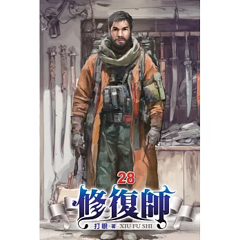 修復師28