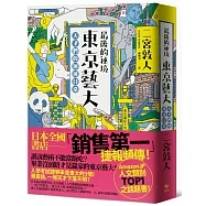 最後的秘境 東京藝大:天才們的渾沌日常【充滿謎團的「藝術界東大」,完全顛覆人生勝利組的定義!】