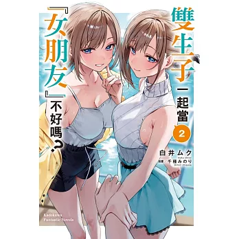 雙生子一起當「女朋友」不好嗎？(2)